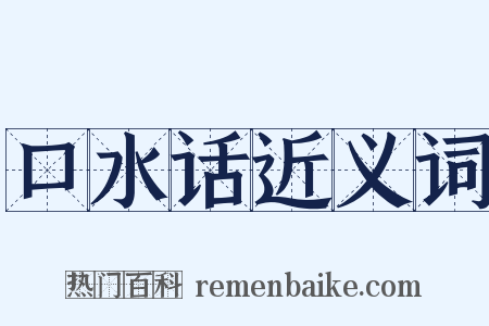 口水话近义词是什么意思的图片